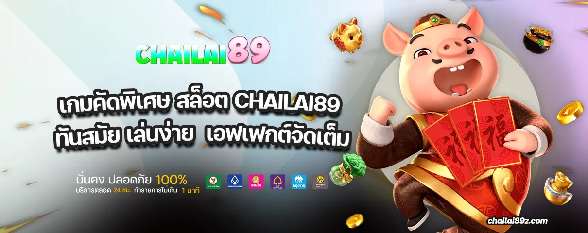 สล็อต CHAILAI89