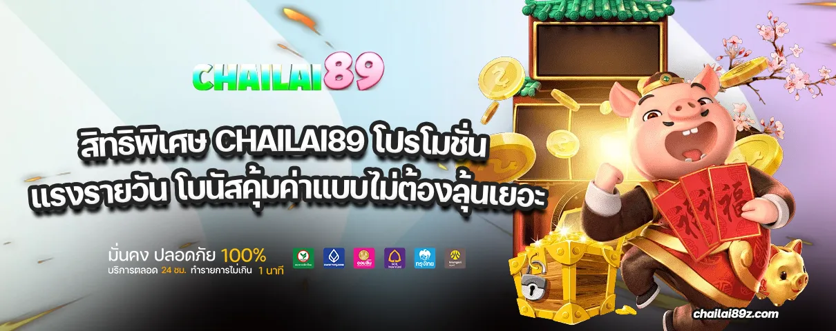 CHAILAI89 โปรโมชั่น